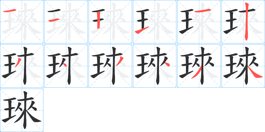 琜的笔顺分步演示图