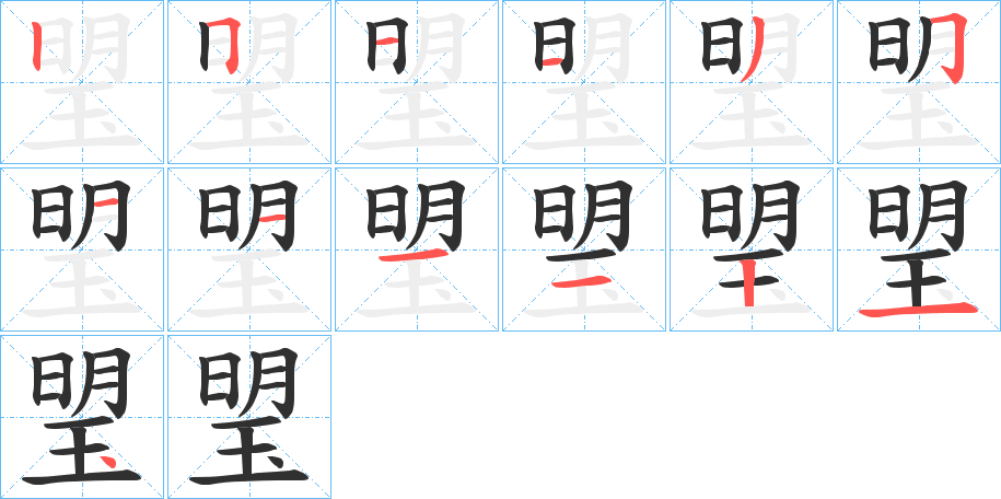 琞的笔顺分步演示图