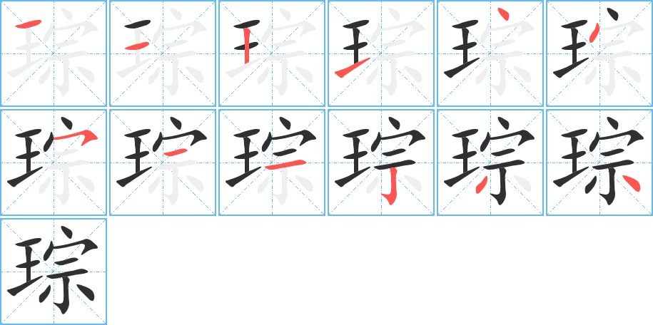 琮的笔顺分步演示图