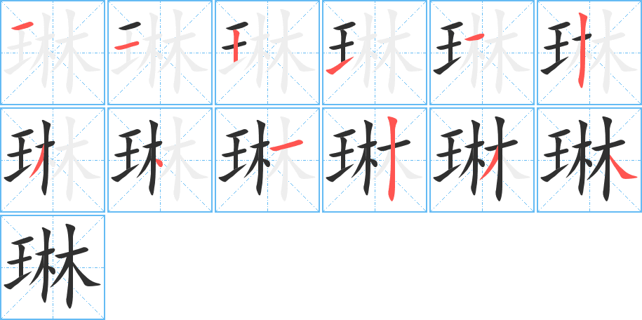 琳的笔顺分步演示图