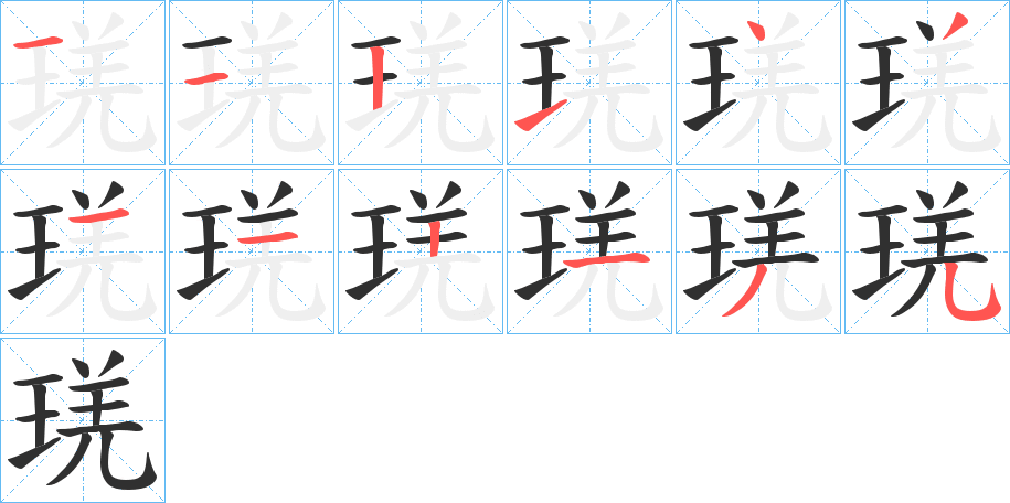 琷的笔顺分步演示图