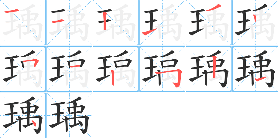 瑀的笔顺分步演示图