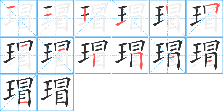 瑁的笔顺分步演示图