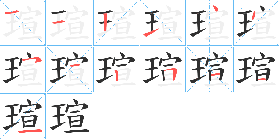 瑄的笔顺分步演示图