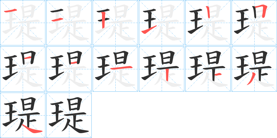 瑅的笔顺分步演示图