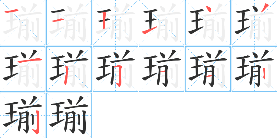 瑐的笔顺分步演示图