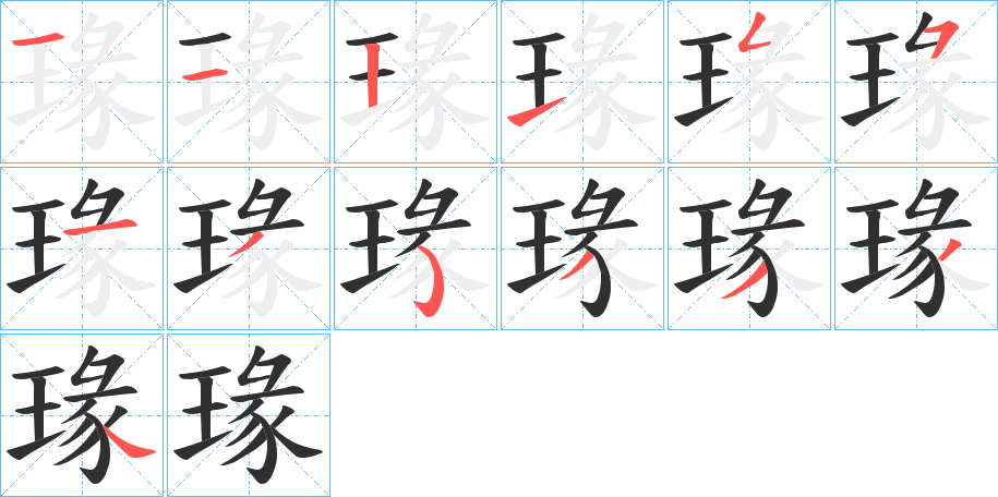 瑑的笔顺分步演示图