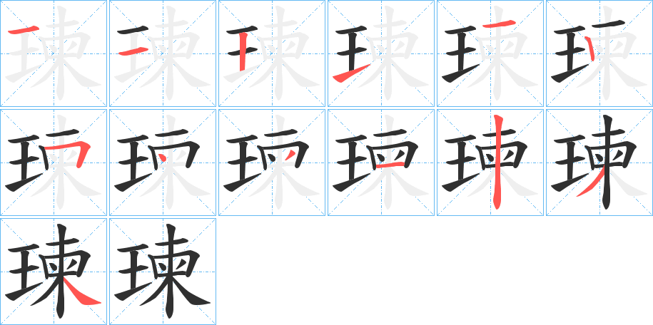 瑓的笔顺分步演示图