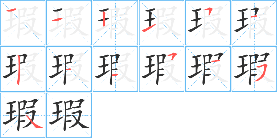 瑕的笔顺分步演示图