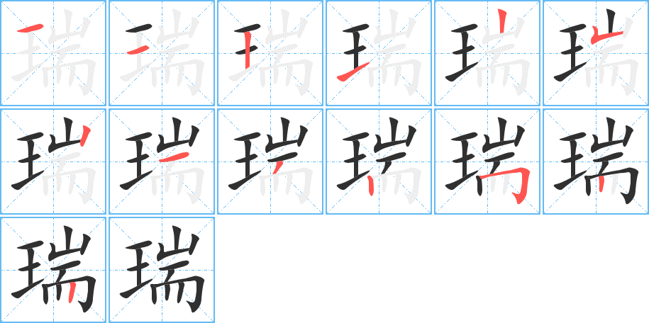 瑞的笔顺分步演示图