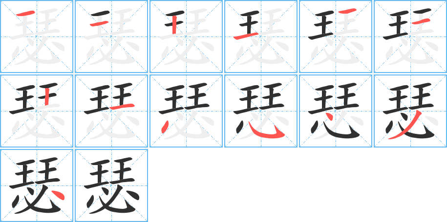 瑟的笔顺分步演示图