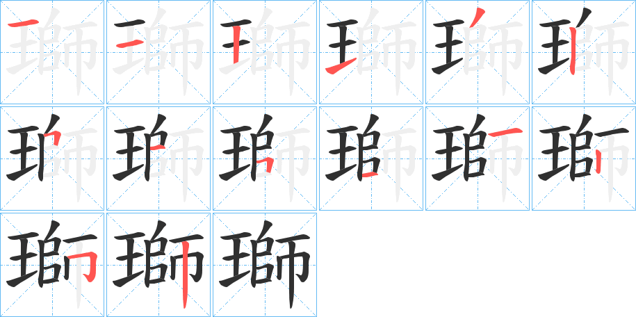 瑡的笔顺分步演示图