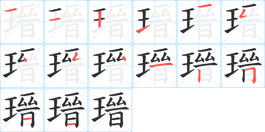 瑨的笔顺分步演示图