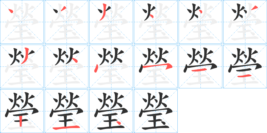 瑩的笔顺分步演示图