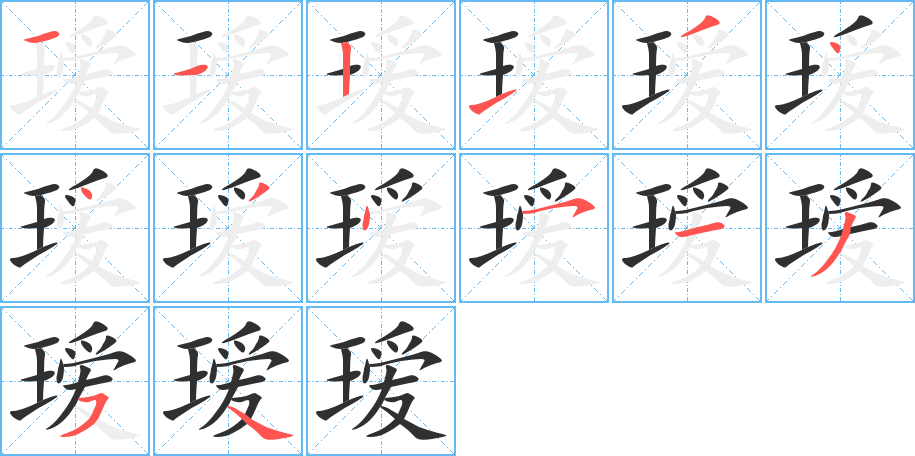 瑷的笔顺分步演示图