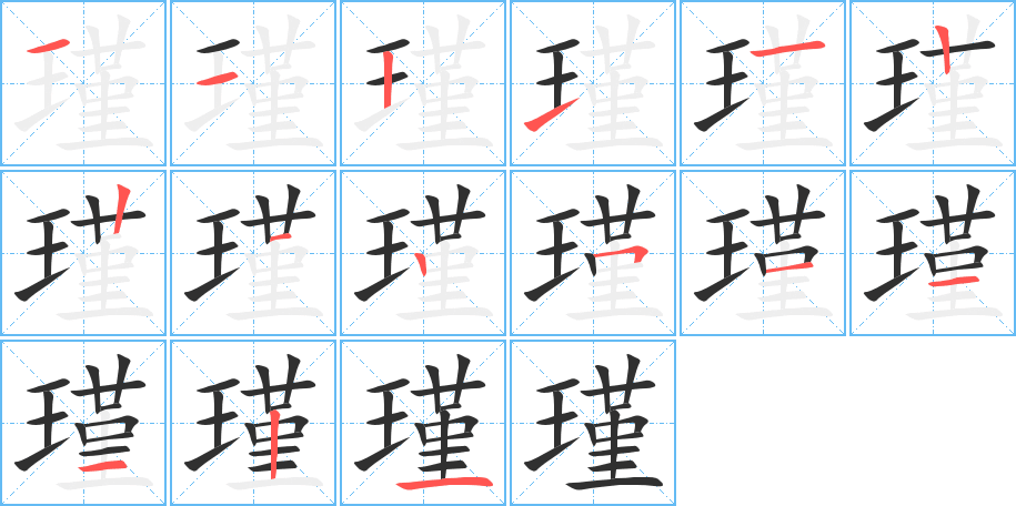 瑾的笔顺分步演示图