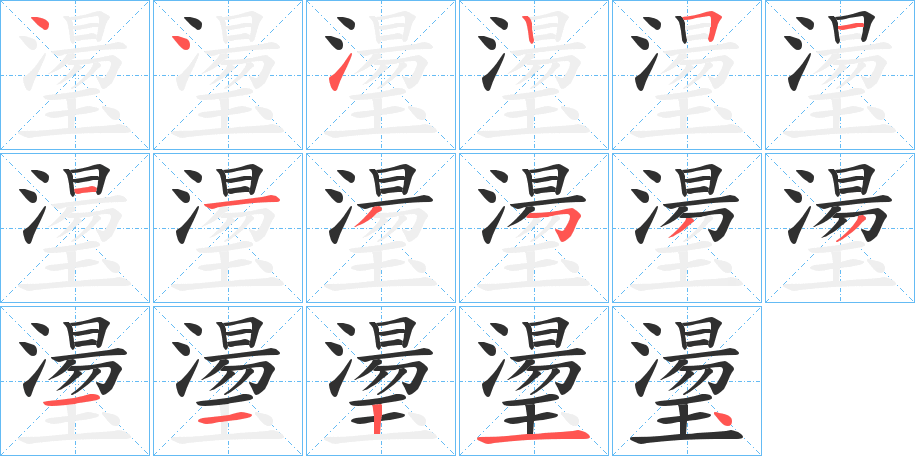 璗的笔顺分步演示图