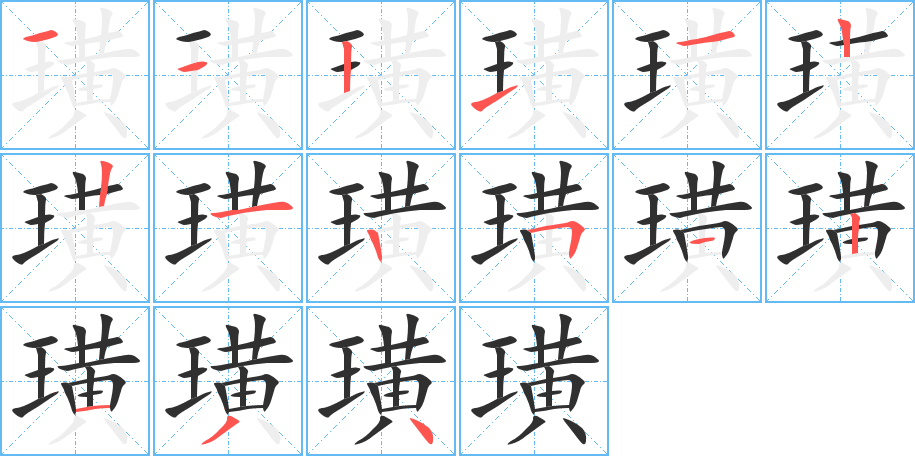 璜的笔顺分步演示图