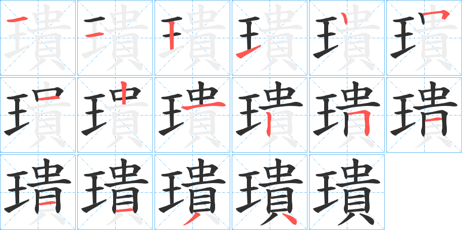 璝的笔顺分步演示图