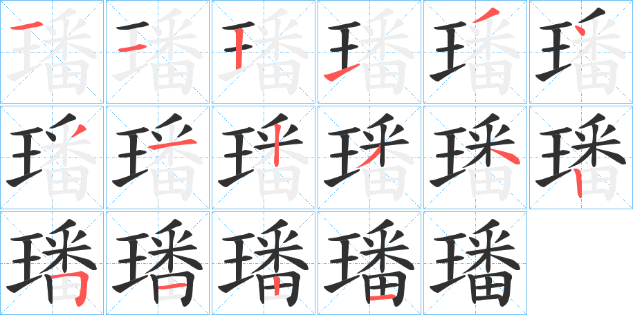 璠的笔顺分步演示图