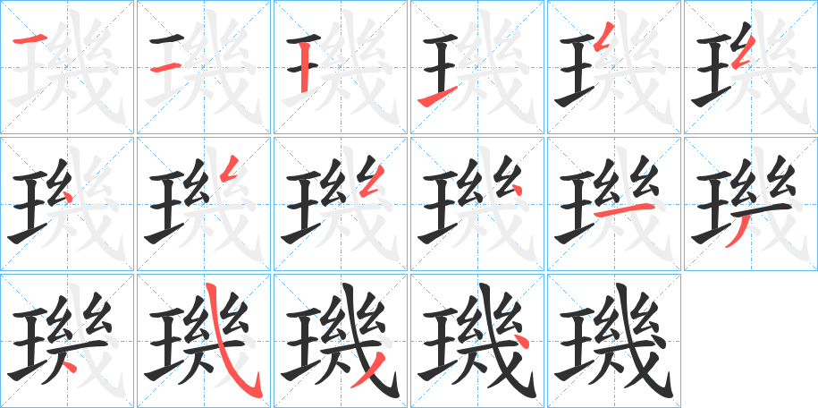 璣的笔顺分步演示图