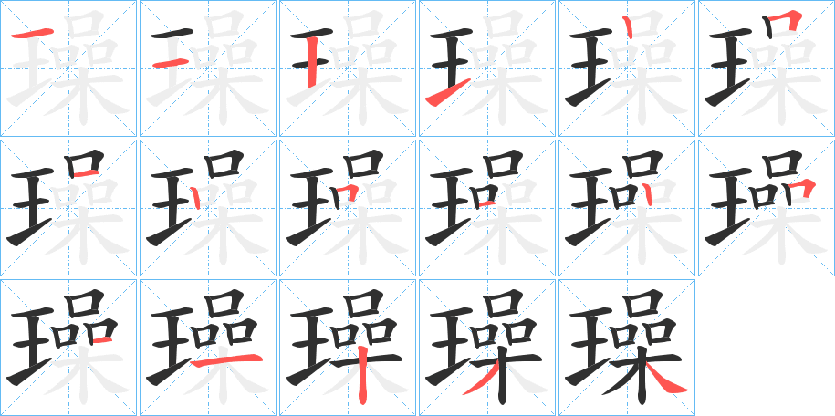 璪的笔顺分步演示图