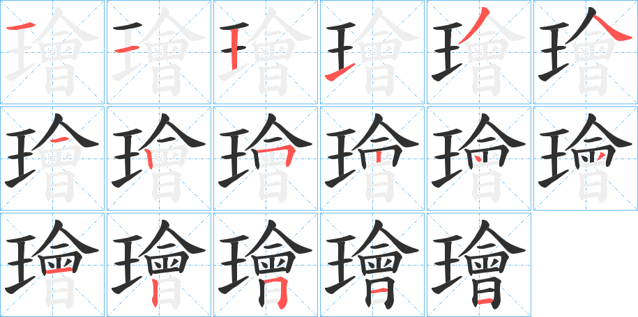 璯的笔顺分步演示图