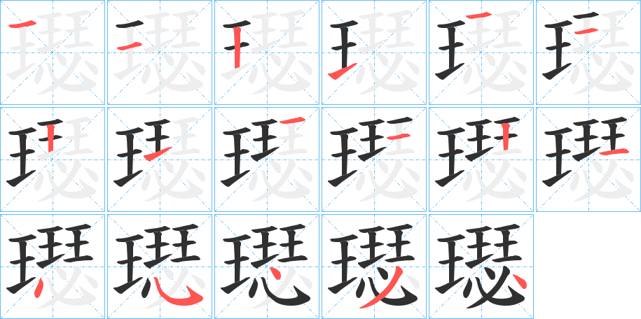 璱的笔顺分步演示图