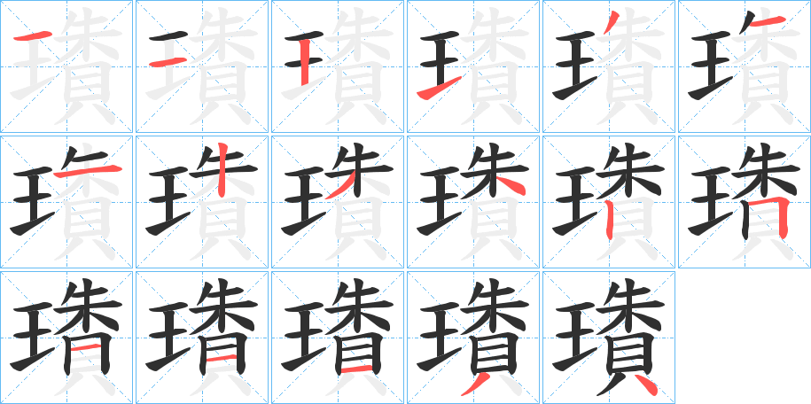 璳的笔顺分步演示图