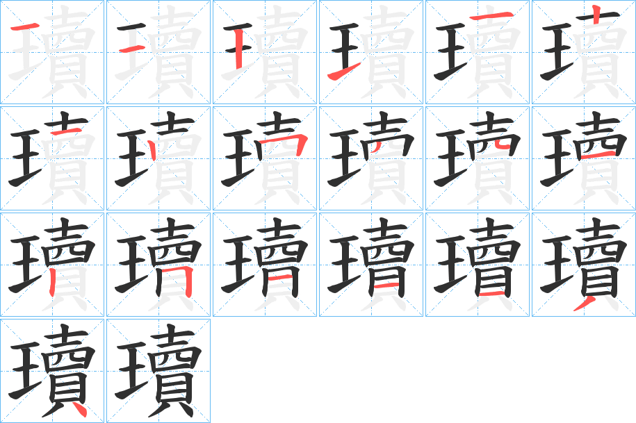 瓄的笔顺分步演示图