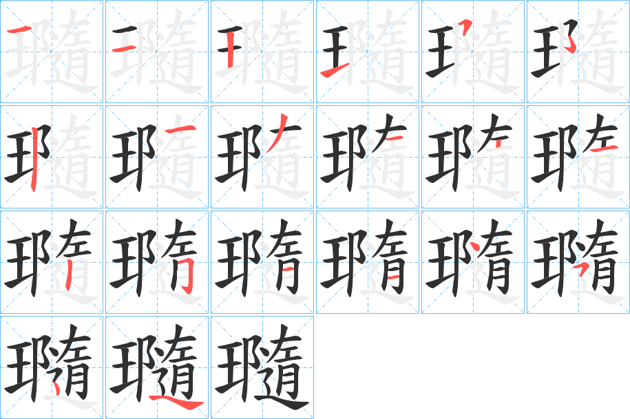 瓍的笔顺分步演示图