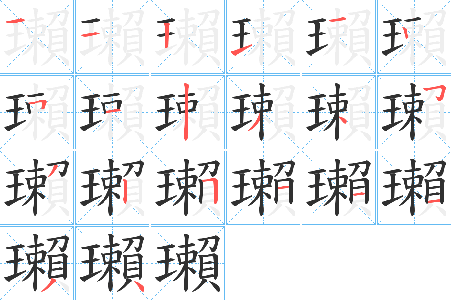 瓎的笔顺分步演示图