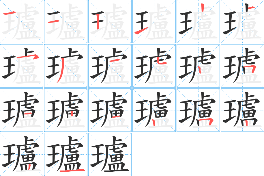 瓐的笔顺分步演示图