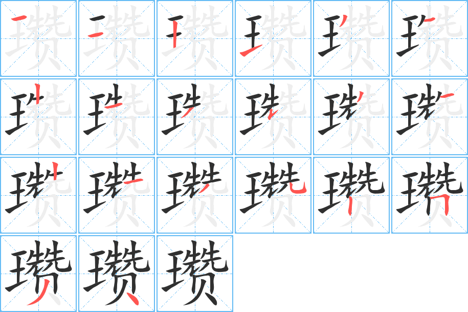 瓒的笔顺分步演示图