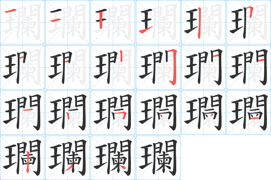 瓓的笔顺分步演示图