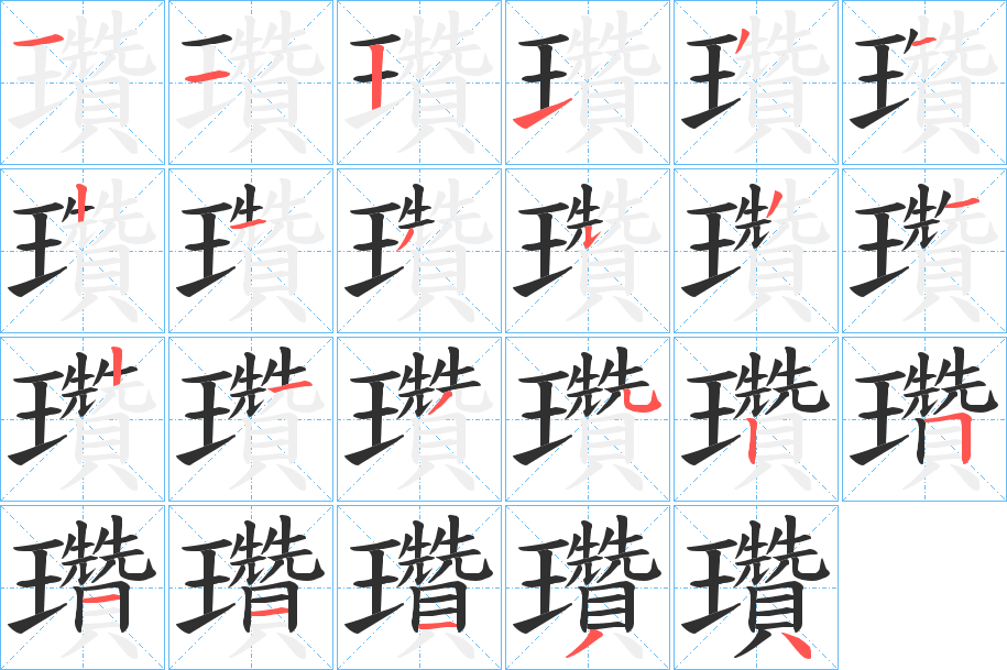 瓚的笔顺分步演示图