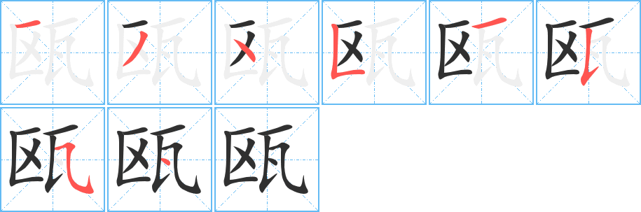 瓯的笔顺分步演示图