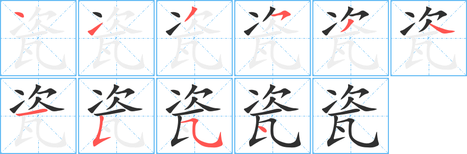 瓷的笔顺分步演示图