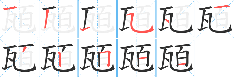 瓸的笔顺分步演示图