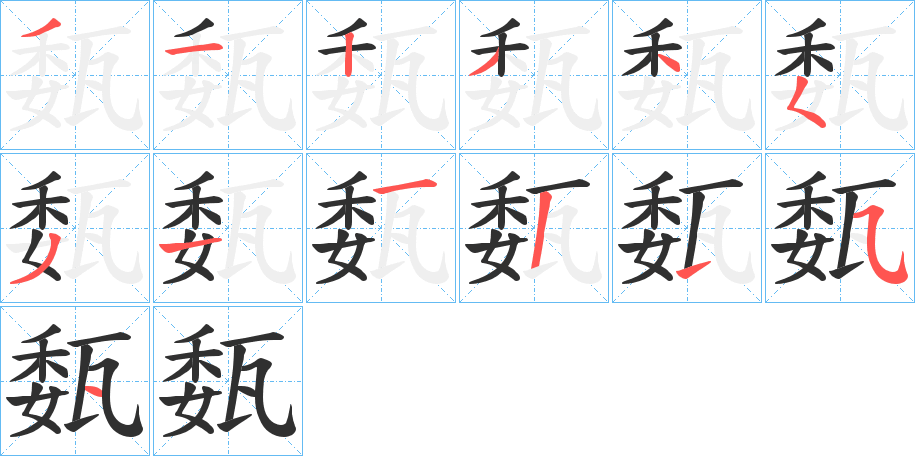 瓾的笔顺分步演示图