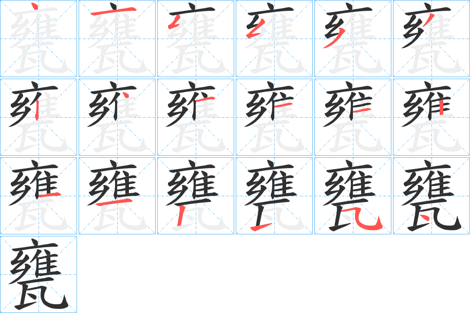 甕的笔顺分步演示图