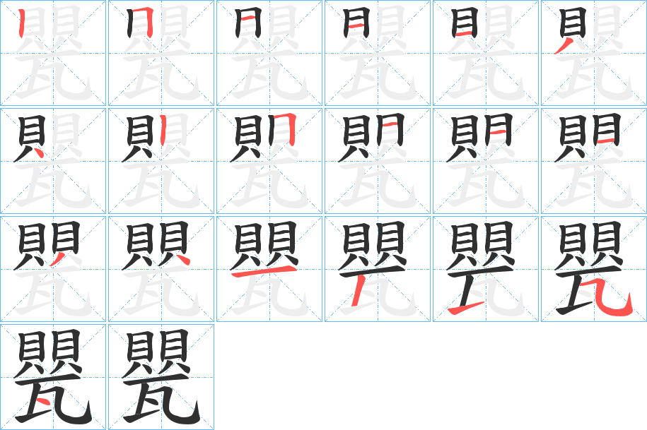 甖的笔顺分步演示图