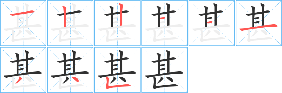 甚的笔顺分步演示图