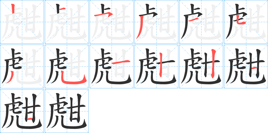 甝的笔顺分步演示图