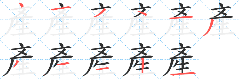 產的笔顺分步演示图