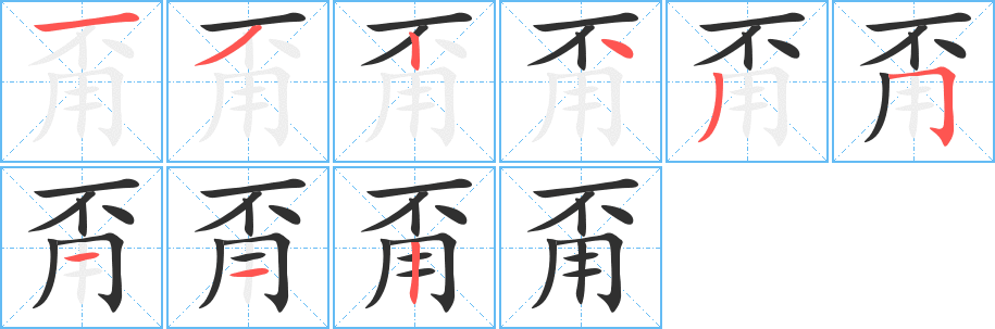 甭的笔顺分步演示图