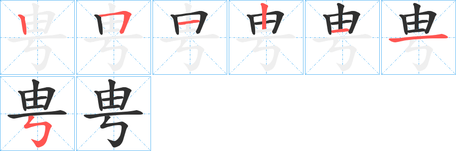 甹的笔顺分步演示图