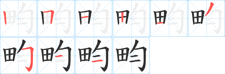 畇的笔顺分步演示图