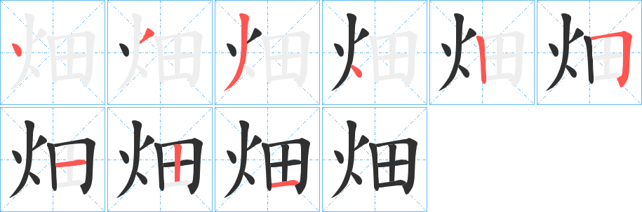 畑的笔顺分步演示图