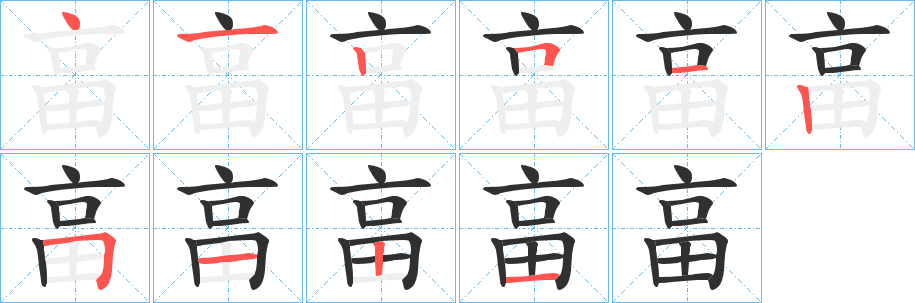 畗的笔顺分步演示图